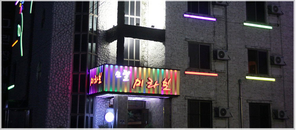 미라보모텔
