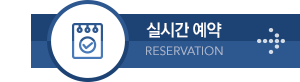 실시간예약